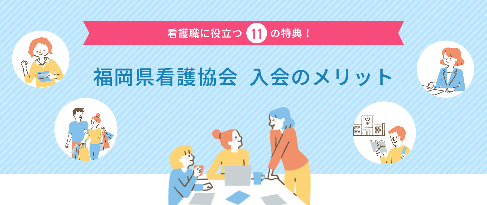 看護職に役立つ11の特典！ 福岡県看護協会  入会のメリット