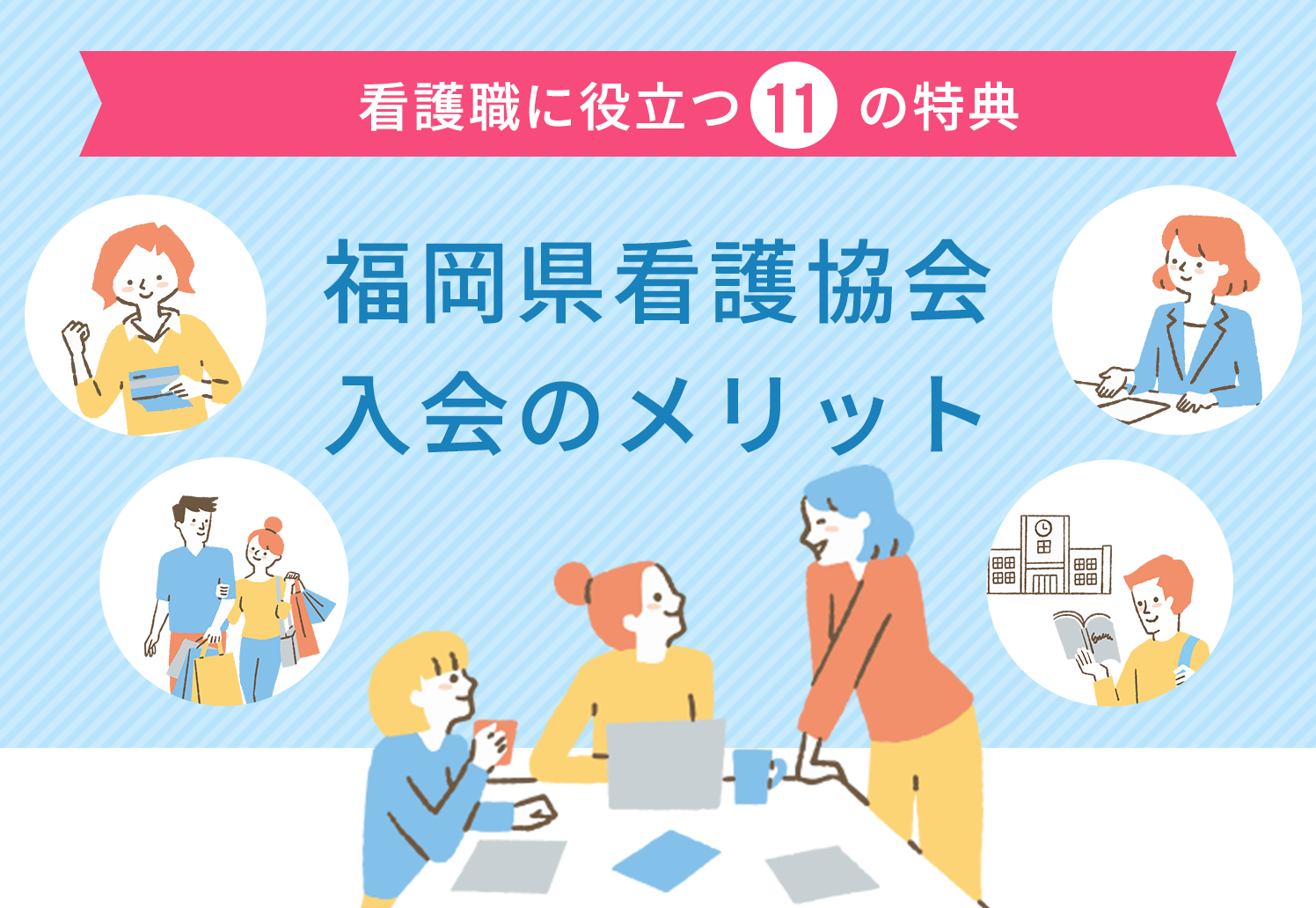 看護職に役立つ11の特典！ 福岡県看護協会  入会のメリット