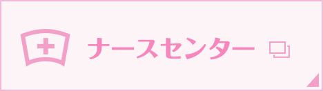 ナースセンター