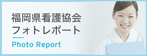 福岡県看護学会フォトレポート
