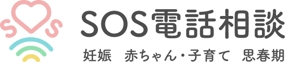 SOS電話相談