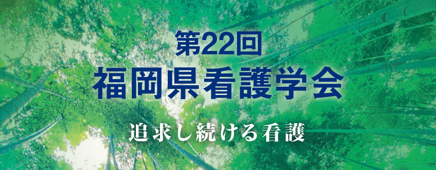 福岡県看護学会