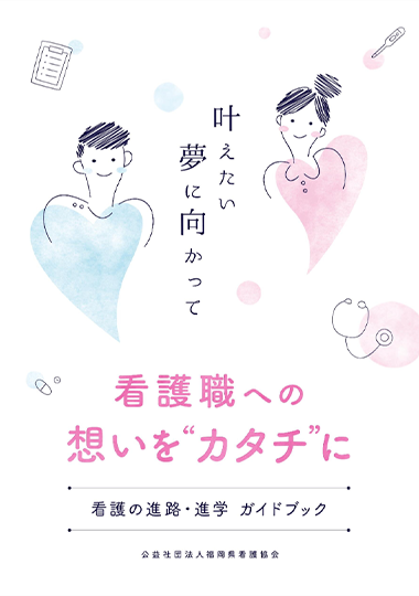 看護の進路・進学ガイドブック「看護職への想いをカタチに～叶えたい夢に向かって～」