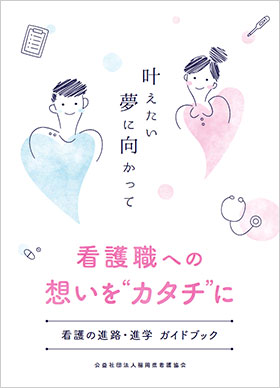 進路進学案内「看護職への想いをカタチに！～叶えたい　夢に向かって！～」