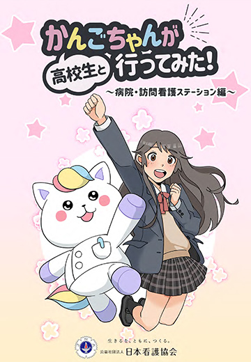 かんごちゃんが高校生と行ってみた！～病院・訪問看護ステーション編～