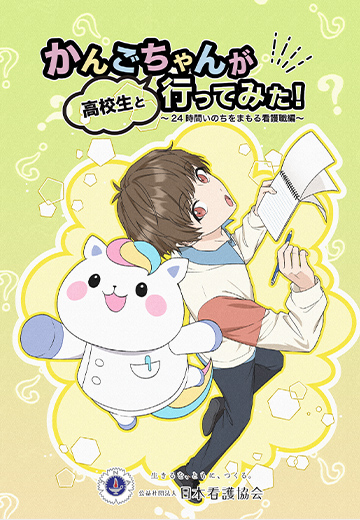 かんごちゃんが高校生と行ってみた！～24時間いのちをまもる看護職編～