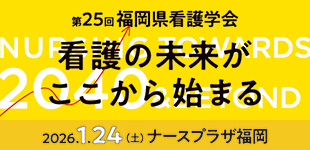 福岡県看護学会