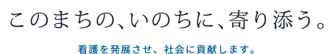 このまちの、いのちに、寄り添う。