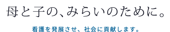 母と子の、みらいのために。