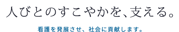 人びとのすこやかを、支える。