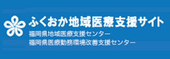 ふくおか地域医療支援サイト