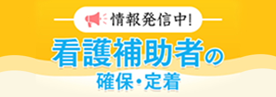 看護補助者の確保・定着