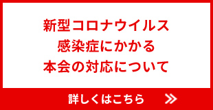 新型コロナウイルス感染症にかかる本会の対応について