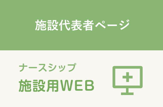 ナースシップ施設用WEB