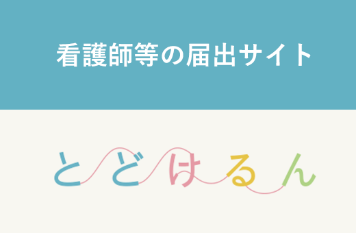 看護師等の届出サイトとどけるん