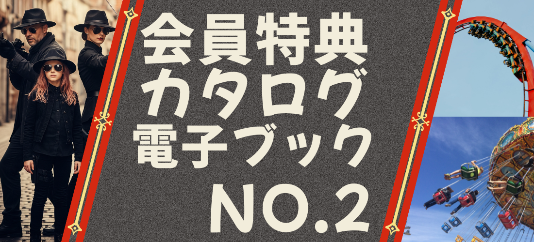 会員特典カタログ電子ブック No.1