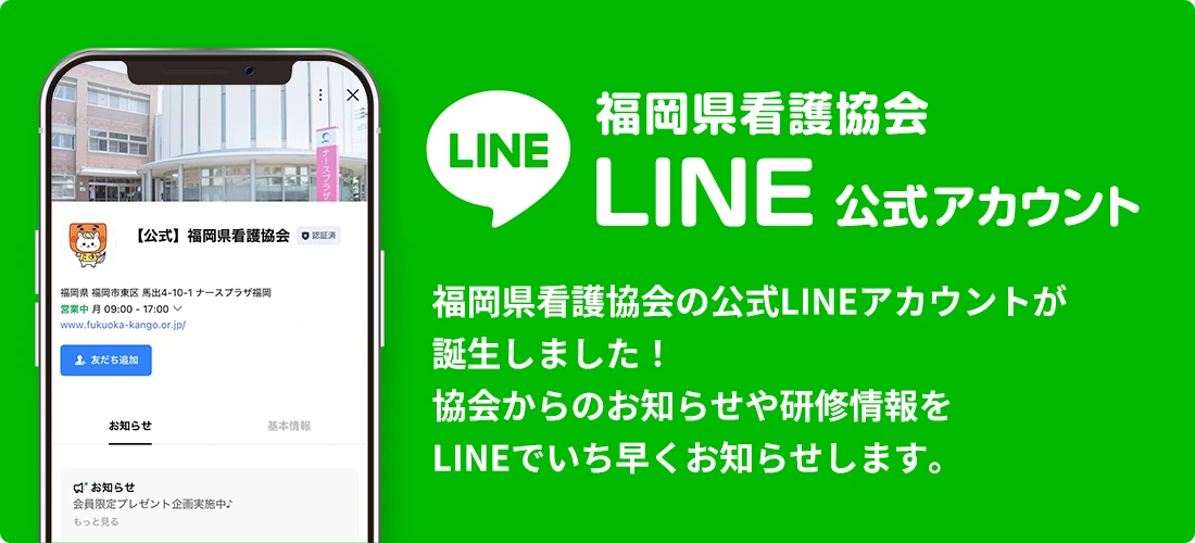 福岡県看護協会 LINE公式アカウント