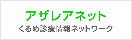 アザレアネット くるめ診療情報ネットワーク