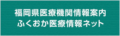 福岡県広域災害・救急医療情報システム