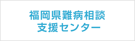 福岡県難病相談支援センター