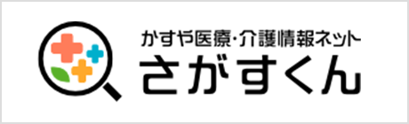 かすや医療・介護情報ネット さがすくん