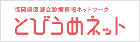 福岡県医師会診療情報ネットワーク とびうめネット