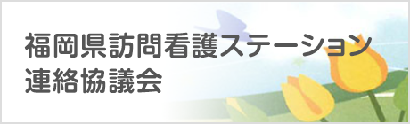 福岡県訪問看護ステーション連絡協議会