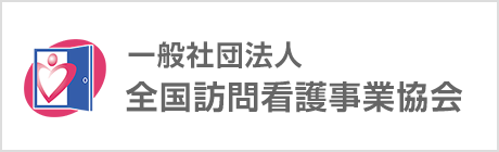 一般社団法人 全国訪問看護事業協会