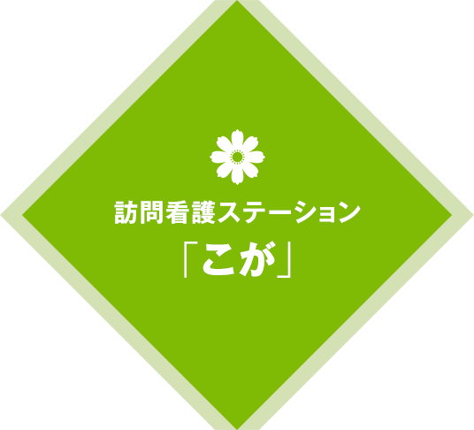 訪問看護ステーション「こが」