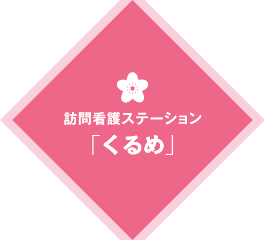 訪問看護ステーション「くるめ」