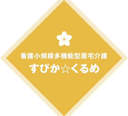 看護小規模多機能型居宅介護 すぴか☆くるめ