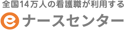 全国14万人の看護職が利用するeナースセンター