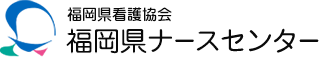 福岡県看護協会 福岡県ナースセンター