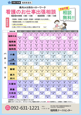 看護職のお仕事出張相談チラシ（再就業移動相談）【令和6年度版】