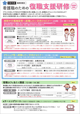 看護職のための復職研修チラシ【令和6年度版】