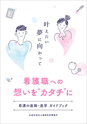 看護職への想いをカタチに！～叶えたい夢に向かって！～