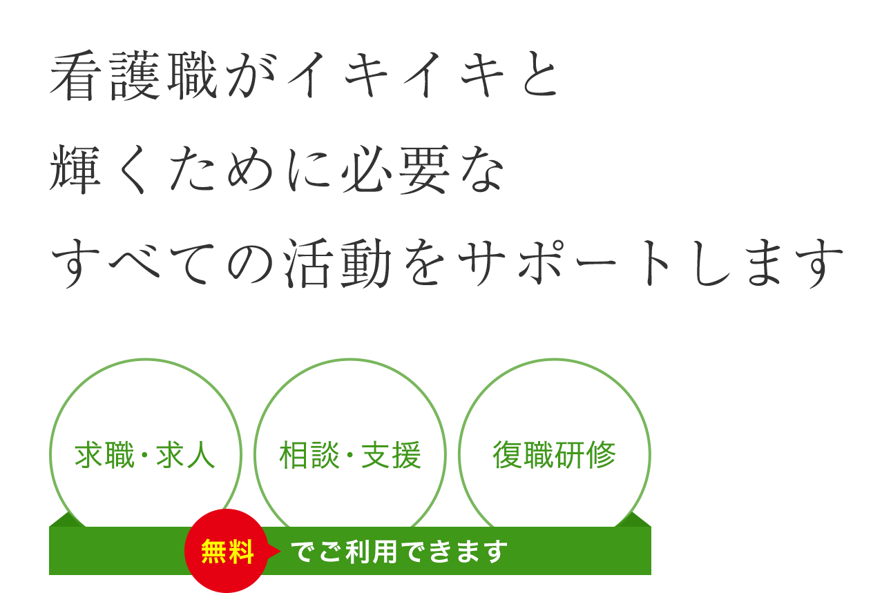 看護職がイキイキと輝くために必要なすべての活動をサポートします[お仕事探し][復職研修][出張相談]