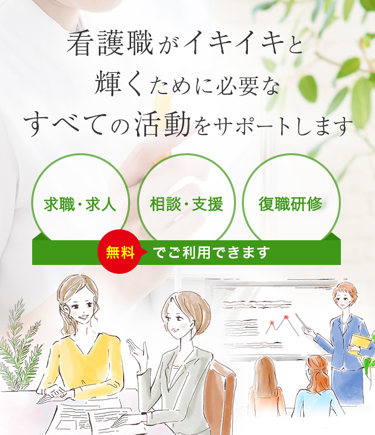 看護職がイキイキと輝くために必要なすべての活動をサポートします[お仕事探し][復職研修][出張相談]