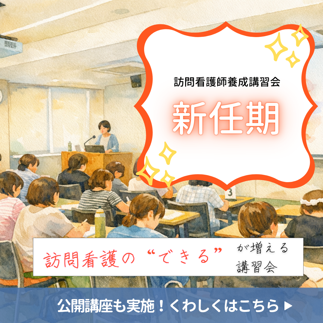 令和8年度訪問看護師養成講習会【入門編】【新任期】【管理期】申込