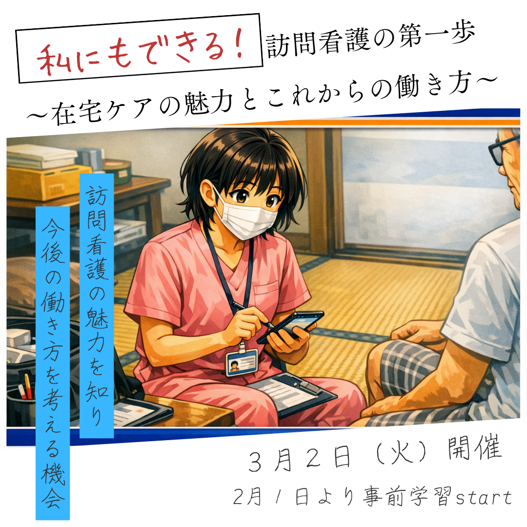 令和8年度訪問看護師養成講習会【入門編】【新任期】【管理期】申込
