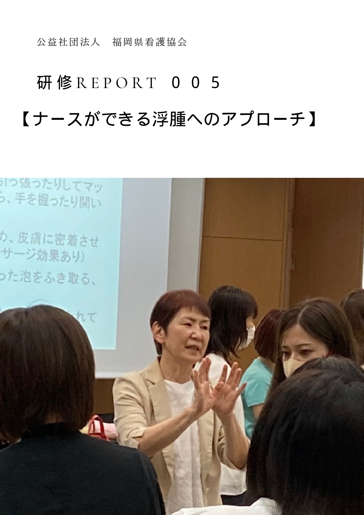 【研修Report024】★看護管理と倫理 ～ 組織における倫理的課題を解決しよう～★開催しました｜フォトレポート｜【公式】公益社団法人 福岡