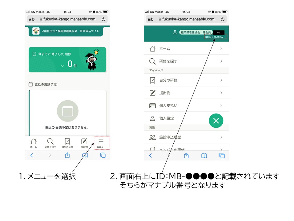 研修Information】研修で使用するマナブル番号の確認方法について