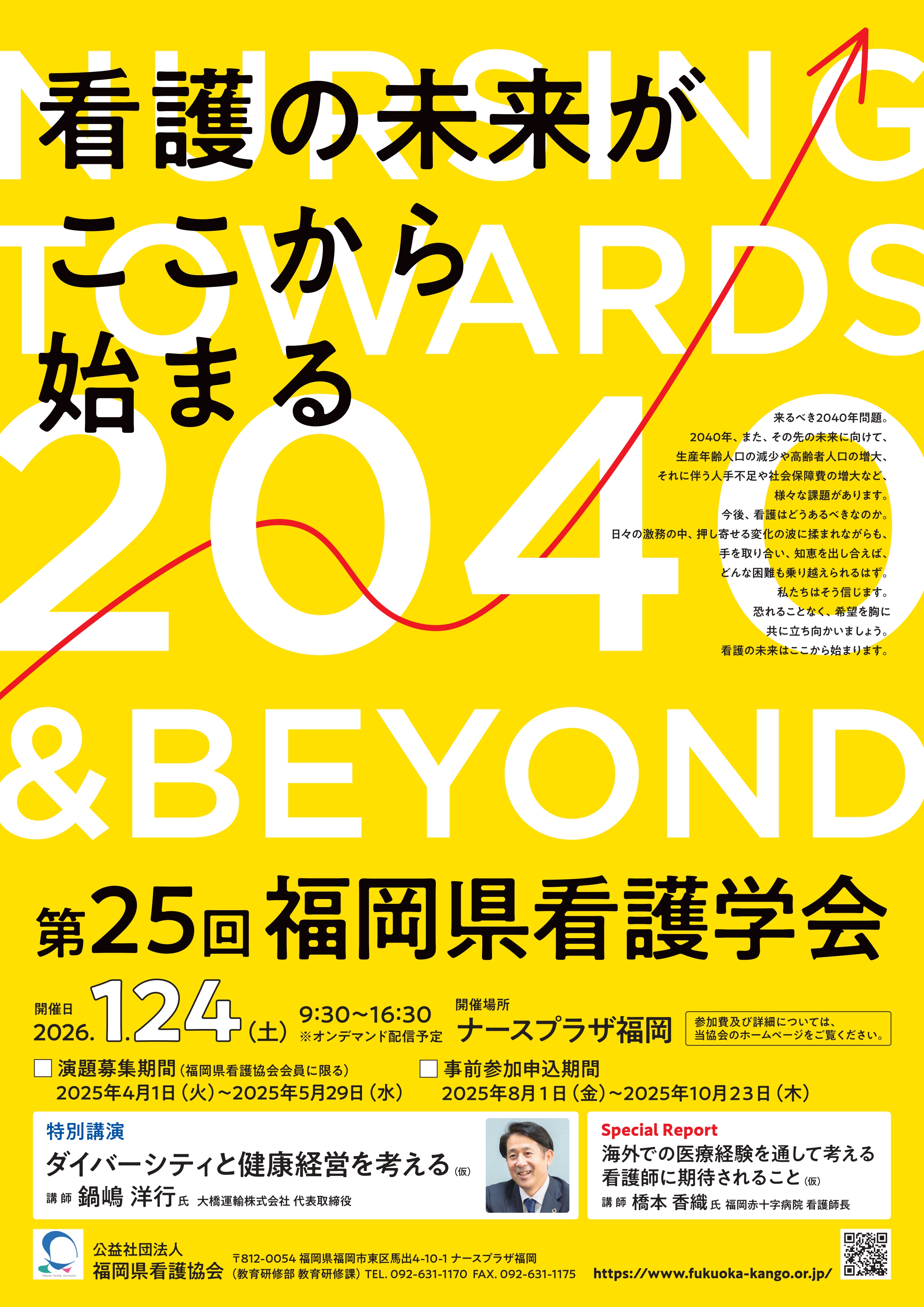 第25回福岡県看護学会 当日参加の受付をいたします‼｜お知らせ｜【公式
