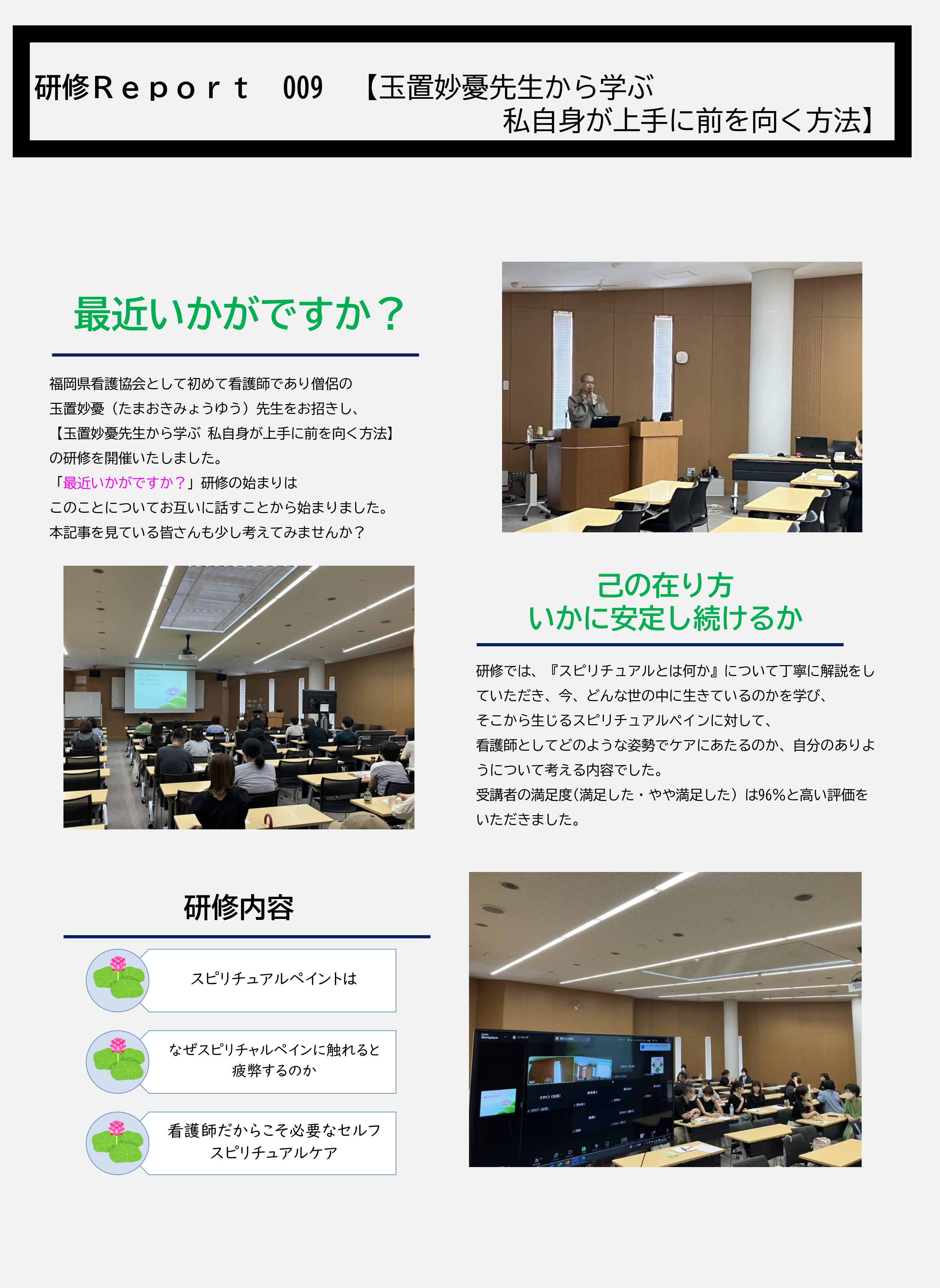 研修Report009】【玉置妙憂先生から学ぶ 私自身が上手に前を向く方法