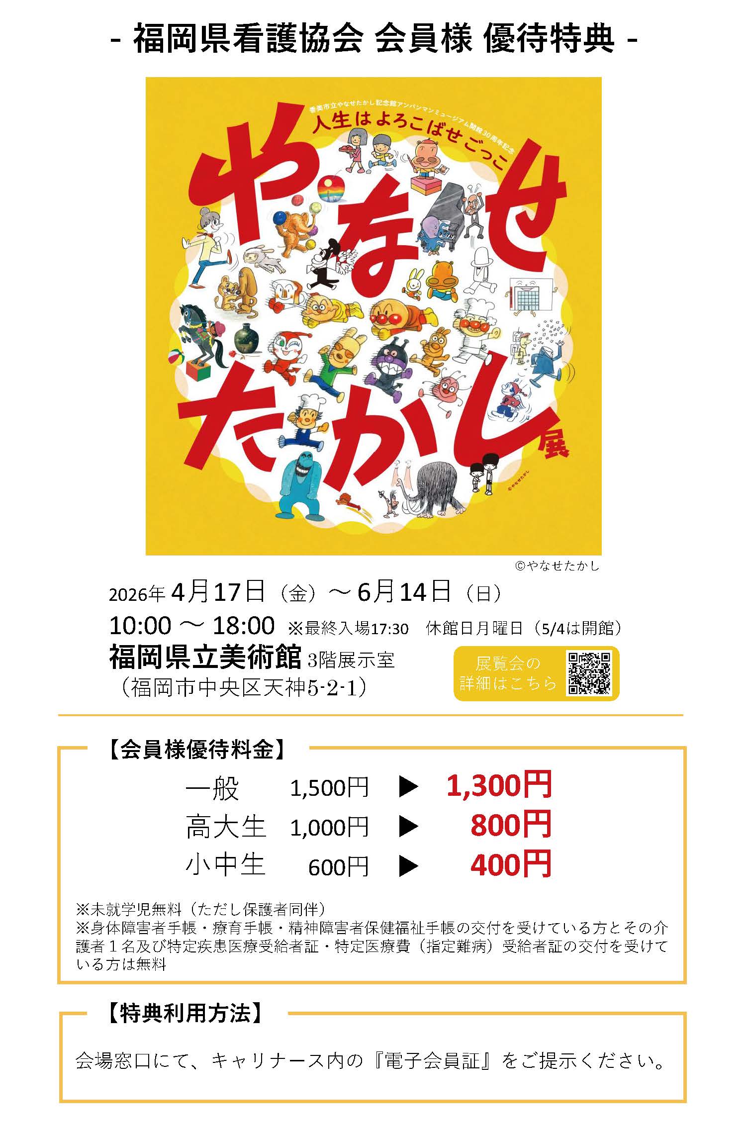 会員特典】やなせたかし展 特別割引のご案内｜お知らせ｜【公式】公益